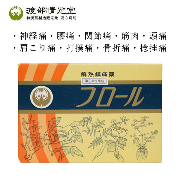 渡部晴光堂　フロール 50包【第(2)類医薬品】