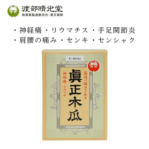 渡部晴光堂　眞正木瓜　40包【第3類医薬品】