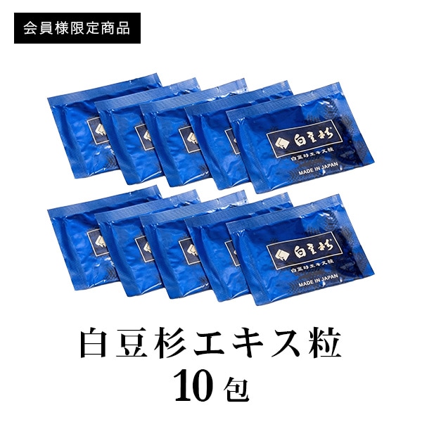白豆杉（はくとうすぎ）エキス粒　お試し6粒×10包