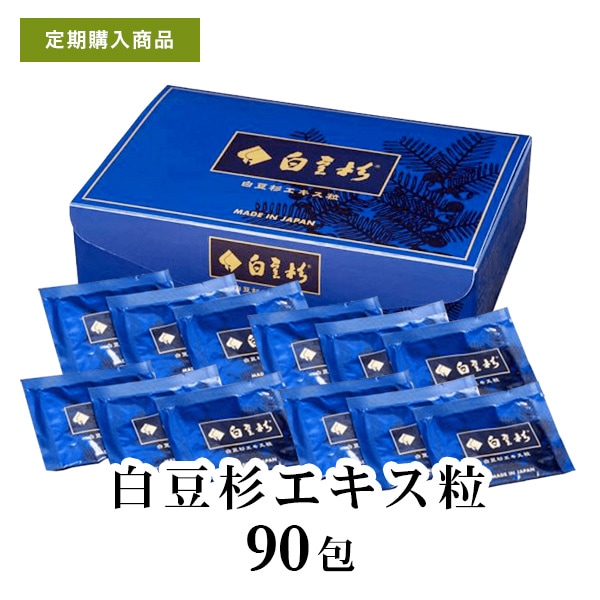 【定期購入：ポイント8倍】白豆杉（はくとうすぎ）エキス粒 6粒×90包