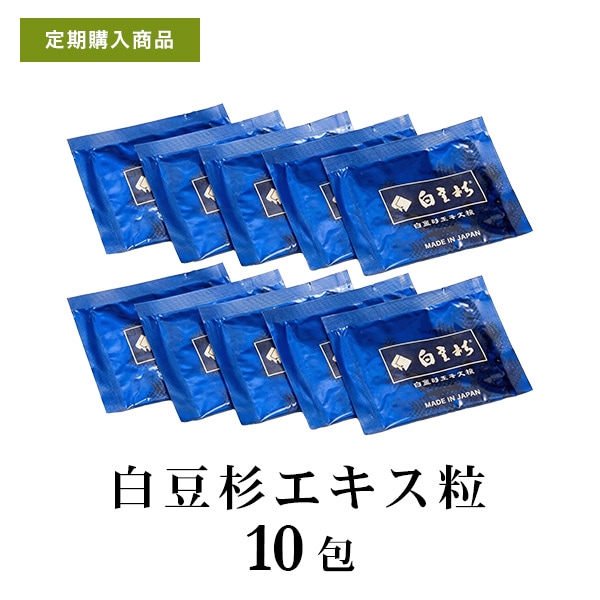 【定期購入：ポイント8倍】白豆杉（はくとうすぎ）エキス粒　お試し6粒×10包