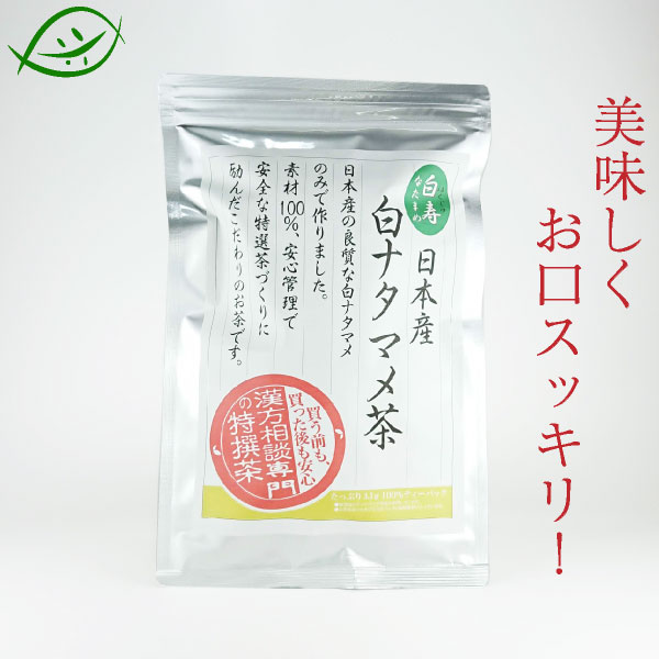 【純国産】白ナタマメ茶　白寿　はくじゅ　105g　