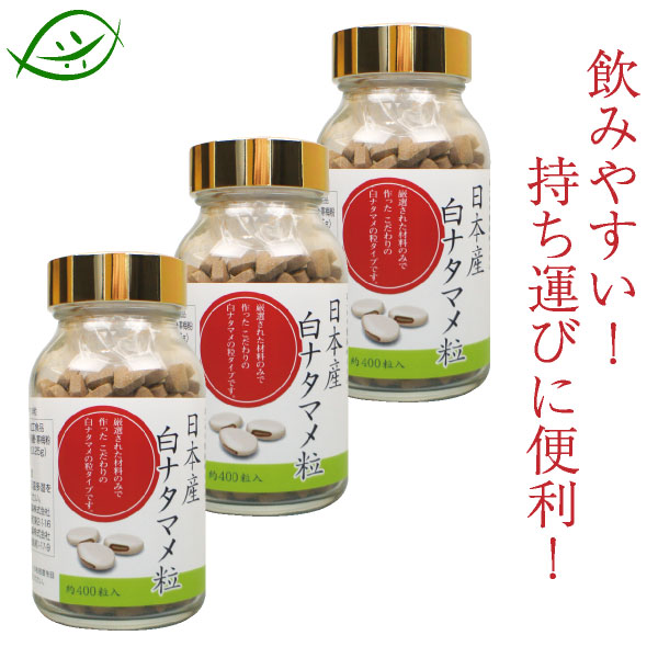 【日本産】白ナタマメ粒　100ｇ（約400粒）3個セット　白ナタマメ100％（なた豆・なたまめ）