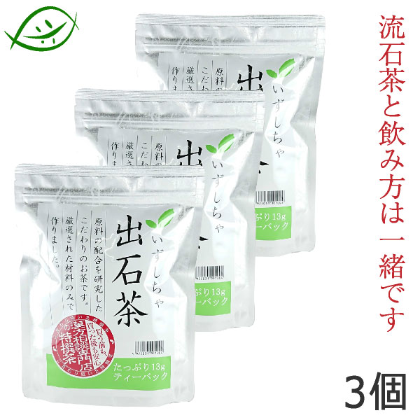 出石茶（いずしちゃ）  ティーバック　13ｇ×12包　3個セット