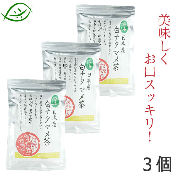 【純国産】白ナタマメ茶　白寿（はくじゅ）100％　105g（3.5ｇ×30パック） 3個セット