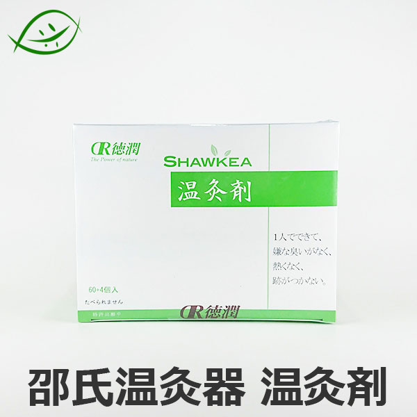 【徳潤】医療用具　邵氏温灸器 （しょうしおんきゅうき）用　温灸材　おんきゅうざい　60個+4個入り