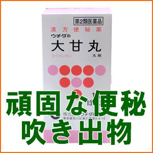 【ウチダ和漢薬】漢方便秘薬　大甘丸 1340丸【第2類医薬品】