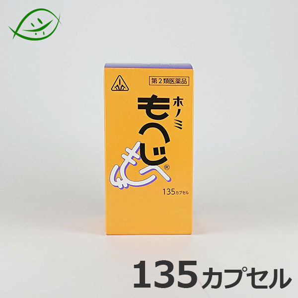 【ホノミ漢方】もへじ（モヘジ）135カプセル｜剤盛堂薬品【第2類医薬品】