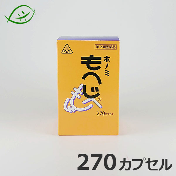 【ホノミ漢方】もへじ（モヘジ）270カプセル｜剤盛堂薬品【第2類医薬品】