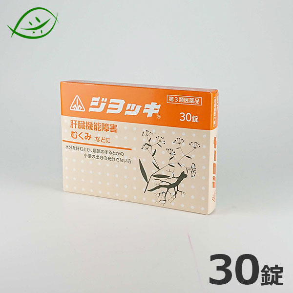 【ホノミ漢方】ジヨッキ（じよっき）30錠｜剤盛堂薬品【第3類医薬品】肝機能障害に　