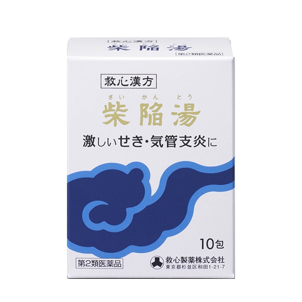 救心製薬　柴陥湯　（さいかんとう）　エキス顆粒　10包【第2類医薬品】　