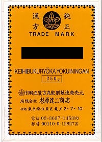 杉原達二商店の丸剤　六味丸　（ろくみがん）　250g【第２類医薬品】