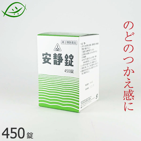 【ホノミ漢方】安静錠（アンセイ錠・あんせい錠）　450錠　半夏厚朴湯　はんげこうぼくとう｜剤盛堂薬品【第2類医薬品】