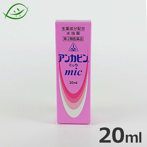 生薬抽出エキス配合の水虫薬　剤盛堂薬品株式会社　アンカビンmic　20ｍｌ【第2類医薬品】