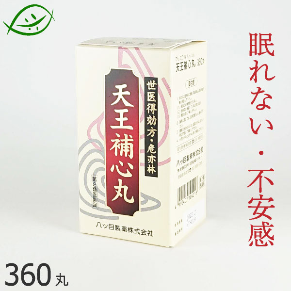 【八ツ目製薬】天王補心丸　（てんのうほしんがん）　360丸【第2類医薬品】