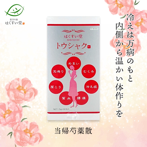 はくすい堂 トウシャク（当帰芍薬散） 顆粒90包【第2類医薬品】原末入