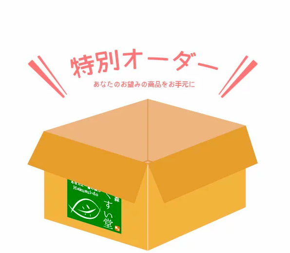 特別オーダー