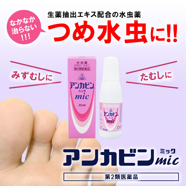 生薬抽出エキス配合の水虫薬　剤盛堂薬品株式会社　アンカビンmic　20ｍｌ【第2類医薬品】