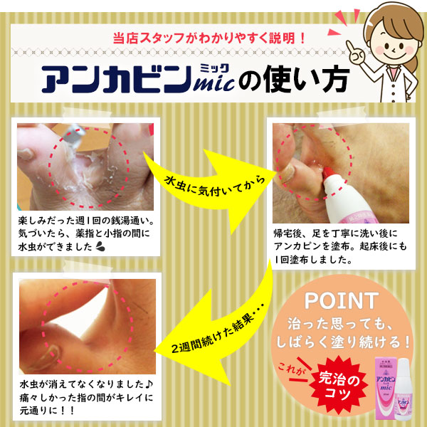 生薬抽出エキス配合の水虫薬　剤盛堂薬品株式会社　アンカビンmic　20ｍｌ【第2類医薬品】
