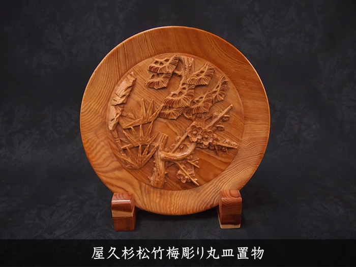 屋久杉松竹梅彫り丸皿置物094 | 屋久杉彫り物・置物 | 屋久杉堂