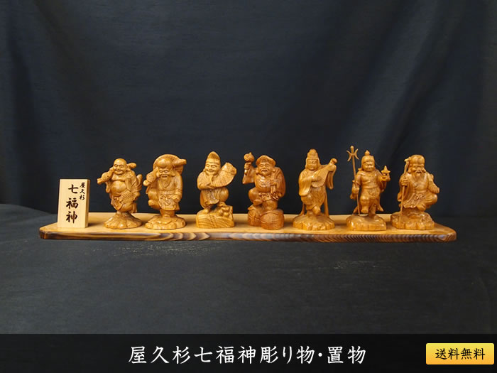 屋久杉七福神彫り物・置物141 | 屋久杉彫り物・置物 | 屋久杉堂