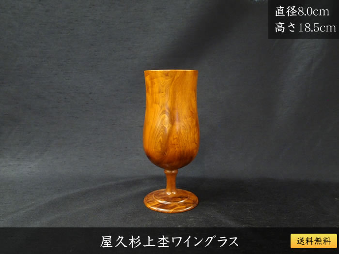 屋久杉上杢ワイングラス619 | 屋久杉小物・文具,お湯呑み・ぐい呑み