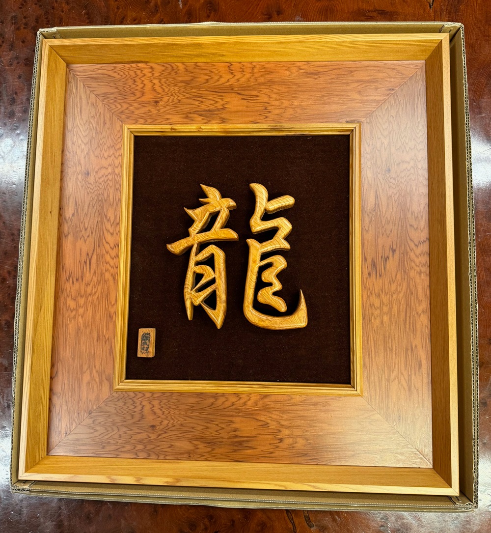屋久杉 龍文字額602 | 屋久杉小物・文具,その他小物 | 屋久杉堂