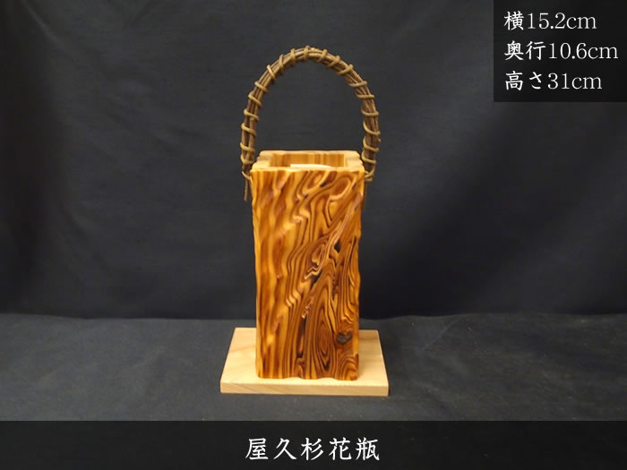 屋久杉花瓶（台付き）596 | 屋久杉小物・文具,その他小物 | 屋久杉堂