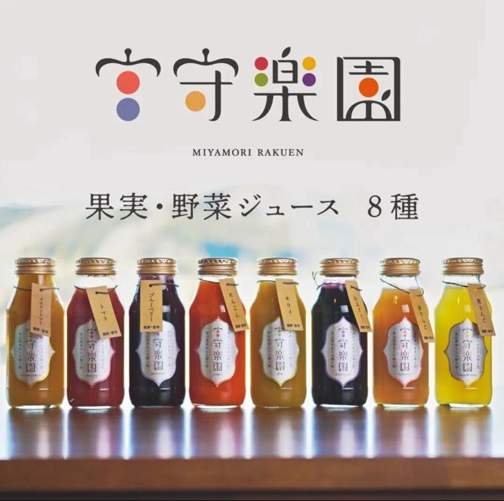 宮守楽園8本セット【期間限定商品】