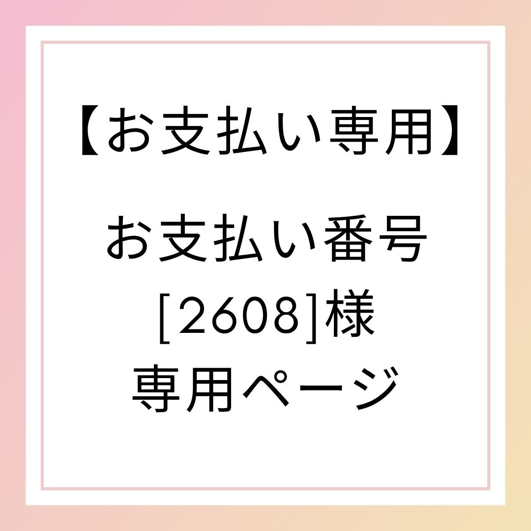 【お支払い専用】お支払い番号[2608]様専用ページ