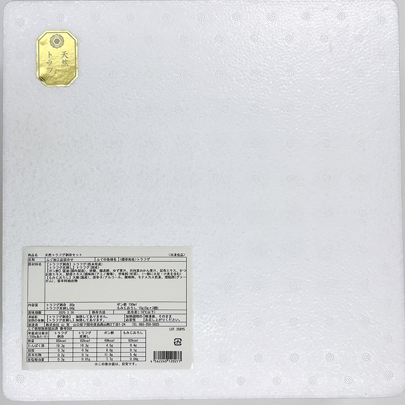 天然トラフグ刺身セット80g(プラ皿)