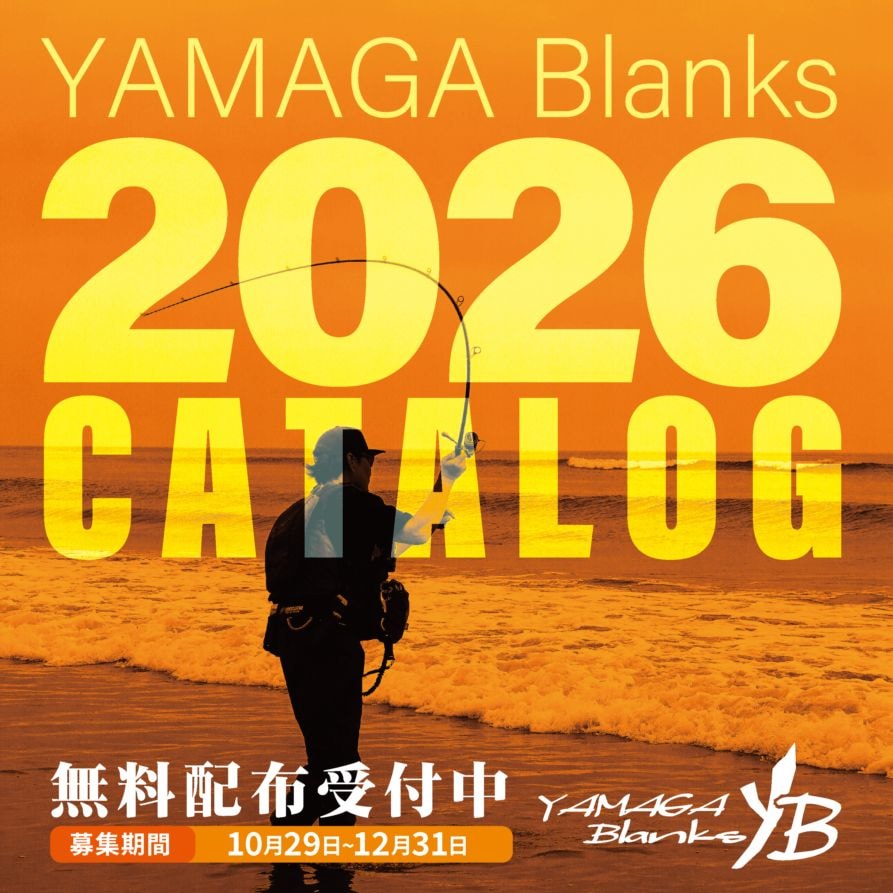 2026年ヤマガブランクス製品カタログ