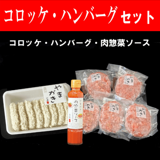 コロッケ・ハンバーグセット〈冷凍品〉箱入|やまがきの通販