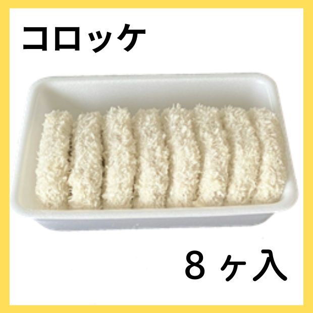 ☆やまがきコロッケ☆8ヶ入〈冷凍品〉|やまがきの通販