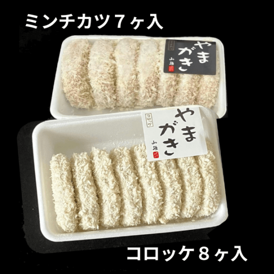 コロッケ&ミンチカツギフト〈冷凍品〉箱入|やまがきの通販