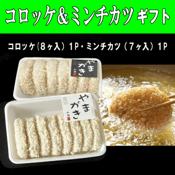 コロッケ&ミンチカツギフト〈冷凍品〉箱入|やまがきの通販