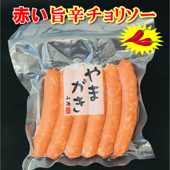 赤い旨辛チョリソー180g入(冷蔵品）|やまがきの通販