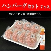 ハンバーグセット7個入〈冷凍品〉箱入|やまがきの通販