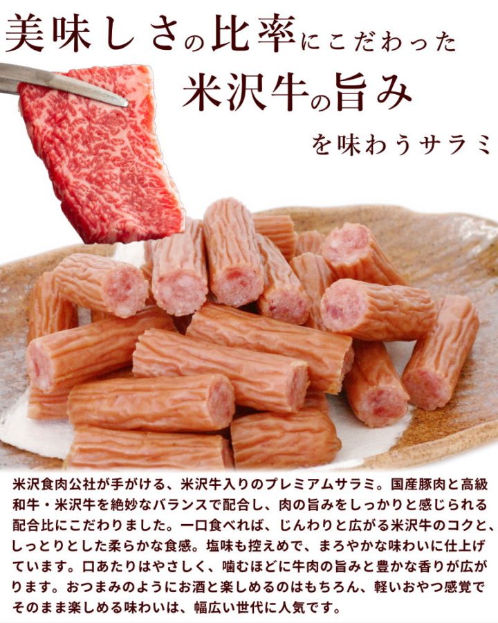 米沢食肉公社 【米沢牛入りサラミ】170g×3袋 | すべての商品 | 山形