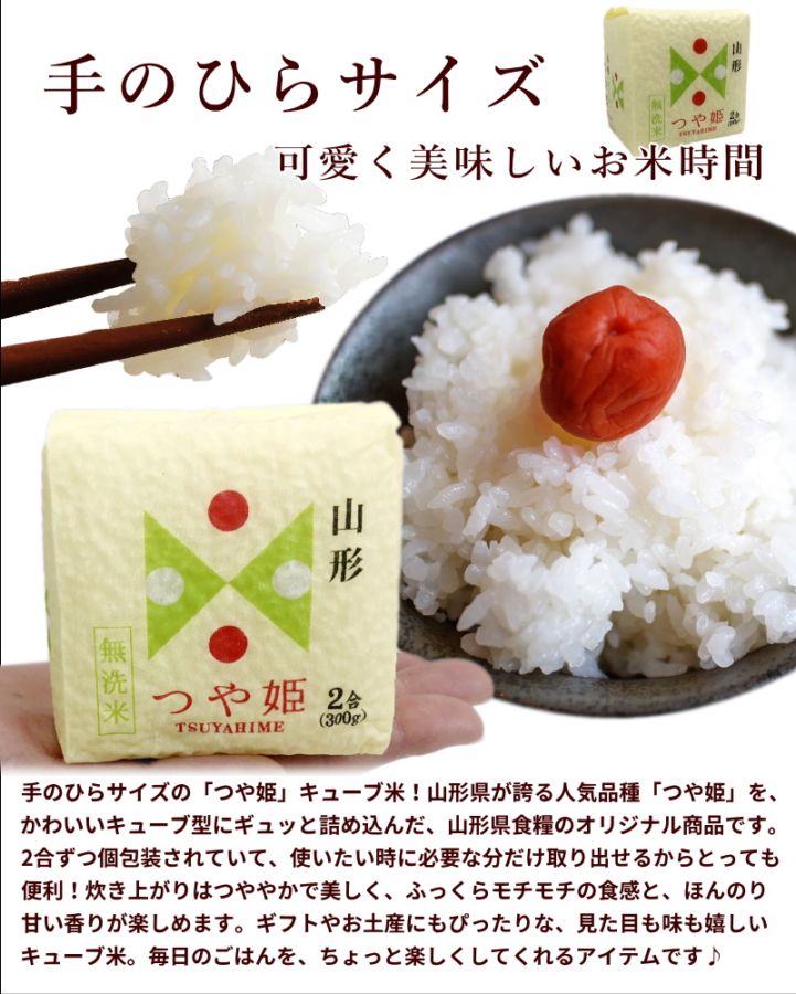山形県食糧 山形県産【つや姫】キューブ米 2合(300g)×20個 | 13_米