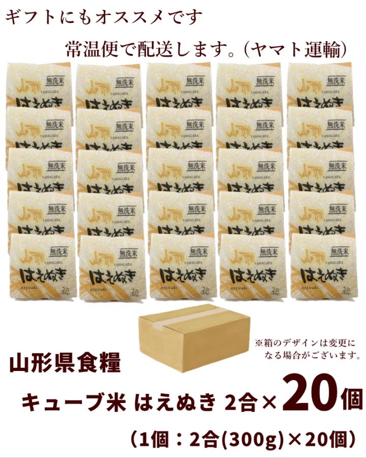 山形県食糧 山形県産【はえぬき】キューブ米 2合(300g)×20個