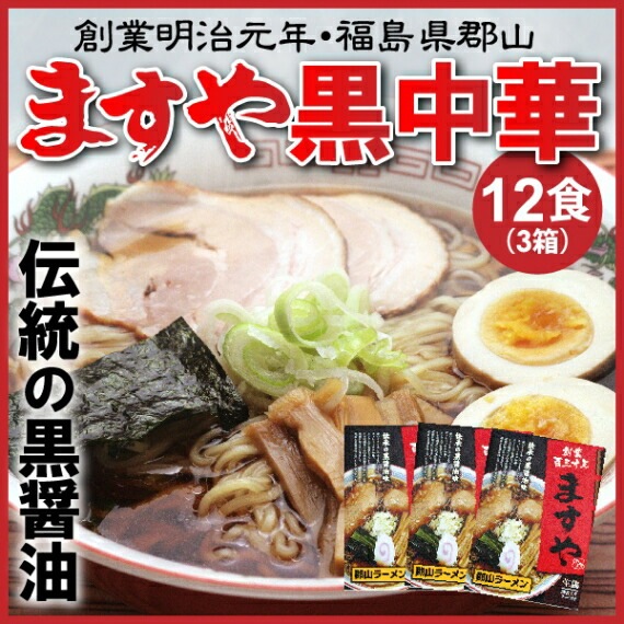 ラーメン 送料無料 醤油 郡山ブラック 福島 ますや本店 黒醤油ラーメン