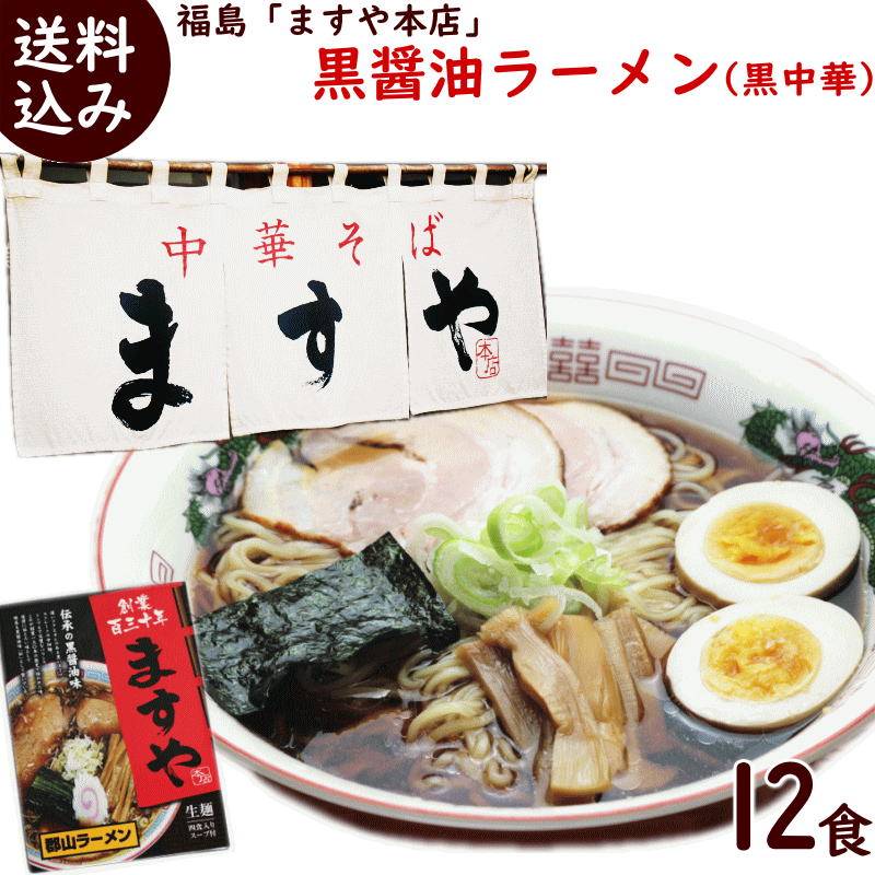 ラーメン 送料無料 醤油 郡山ブラック 福島 ますや本店 黒醤油ラーメン
