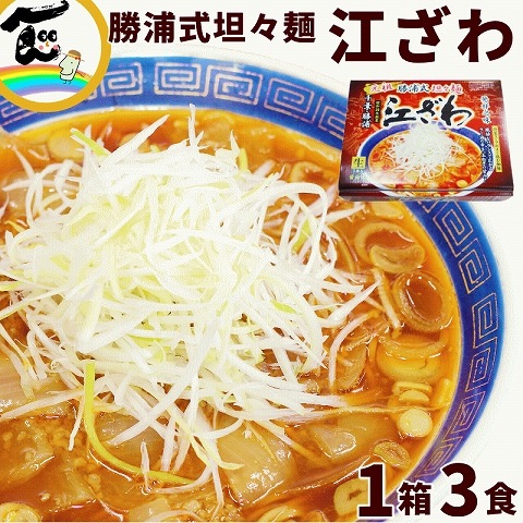 坦々麺　まとめ買いページ ラーメン 有名店 千葉 勝浦 江ざわ 元祖 勝浦式 担々麺 3食入 （生麺