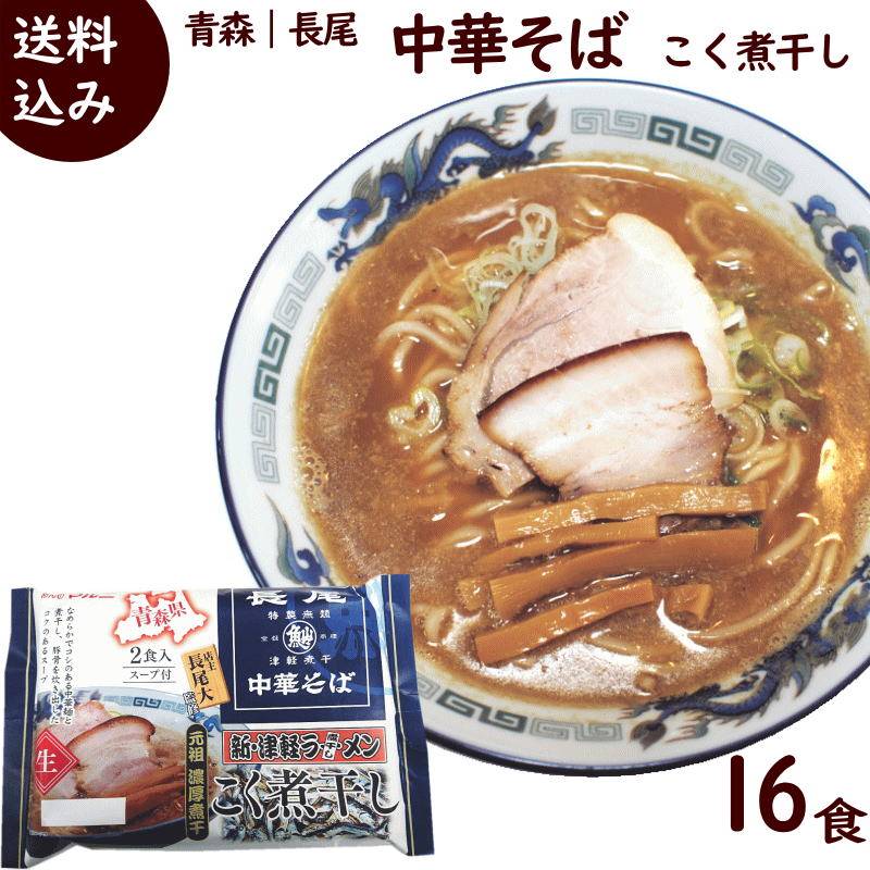 ラーメン 有名店 青森 長尾監修 津軽煮干し 中華そば こく煮干し 計16