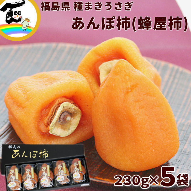 福島県産 種まきうさぎ あんぽ柿(蜂屋柿) 230g×5袋 (1袋3～5個入) | 07