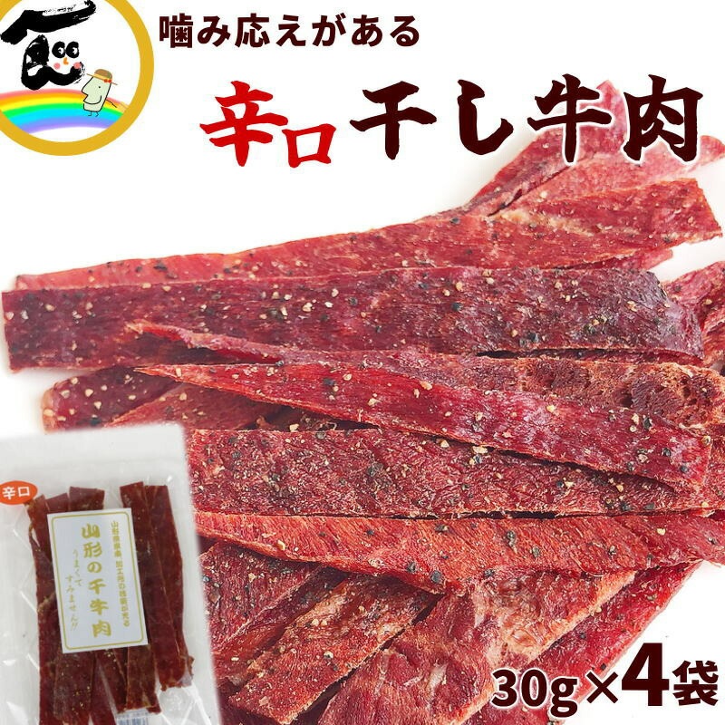 辛口 ビーフジャーキー ジャーキー 山形の干し牛肉 30g×4袋 干牛肉 ペッパー おつまみ 国内 製造 メール便送料無料 珍味 オツマミ