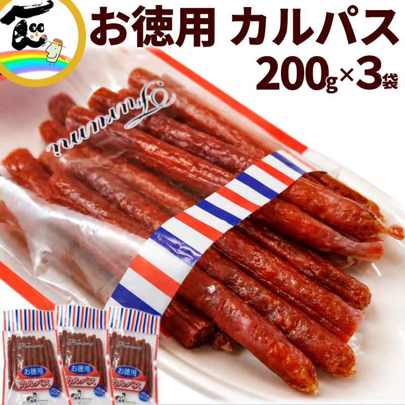 宮内ハム お徳用カルパス 200g×3袋 | 15_肉・肉加工品 | 山形ふるさと