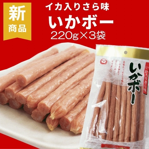 サラミ 山形 いかサラミ いかボー 220g×3袋 宮内ハム サラミソーセージ