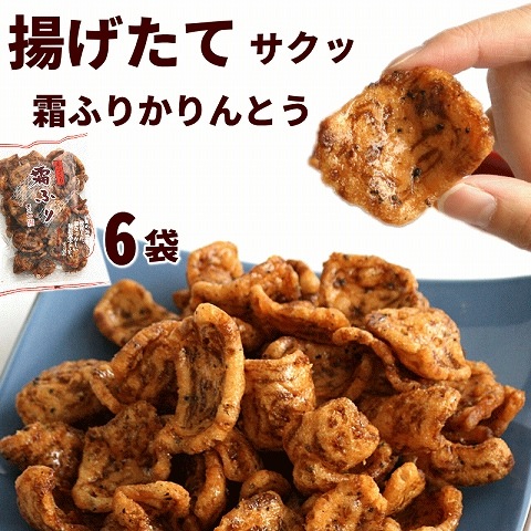 揚げたて かりんとう 霜ふり 170g×6袋 喜久一製菓 和菓子 | 20_菓子